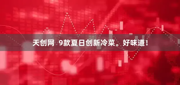 天创网  9款夏日创新冷菜。好味道！